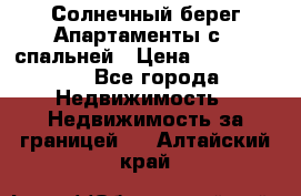 Cascadas ,Солнечный берег,Апартаменты с 1 спальней › Цена ­ 3 000 000 - Все города Недвижимость » Недвижимость за границей   . Алтайский край